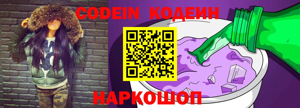 Codein напиток Lean (лин)  Вход с VPN  Борисоглебск 